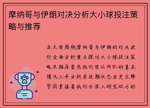 摩纳哥与伊朗对决分析大小球投注策略与推荐