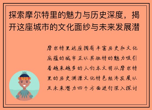 探索摩尔特里的魅力与历史深度，揭开这座城市的文化面纱与未来发展潜力