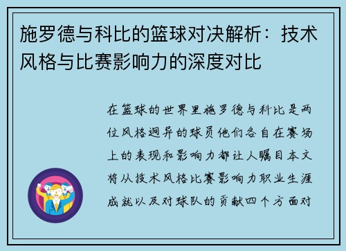 施罗德与科比的篮球对决解析：技术风格与比赛影响力的深度对比