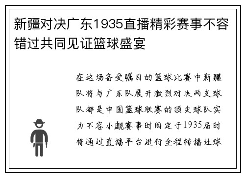 新疆对决广东1935直播精彩赛事不容错过共同见证篮球盛宴