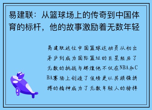 易建联：从篮球场上的传奇到中国体育的标杆，他的故事激励着无数年轻人追梦