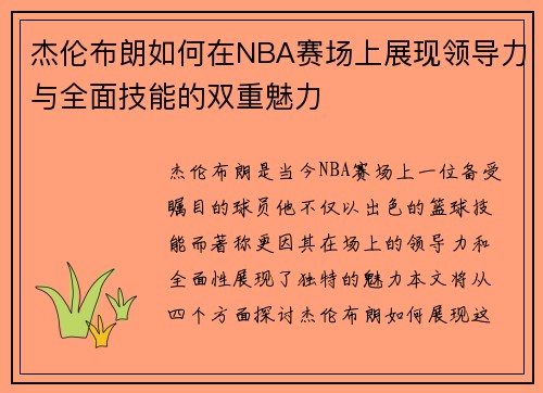 杰伦布朗如何在NBA赛场上展现领导力与全面技能的双重魅力