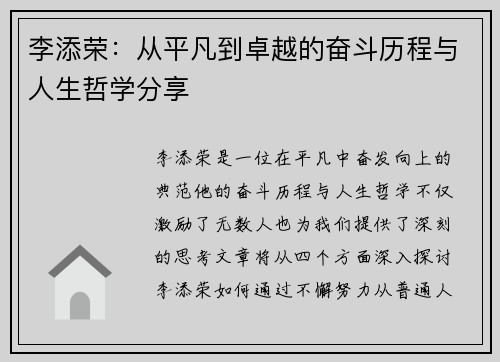 李添荣：从平凡到卓越的奋斗历程与人生哲学分享
