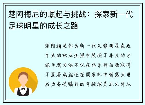楚阿梅尼的崛起与挑战：探索新一代足球明星的成长之路