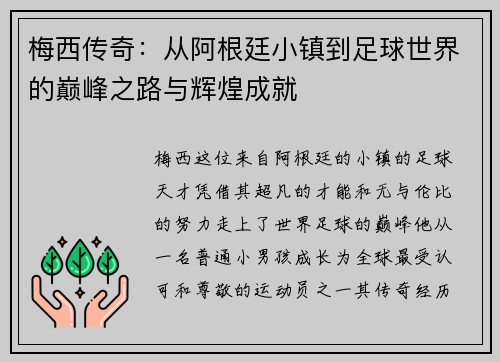 梅西传奇：从阿根廷小镇到足球世界的巅峰之路与辉煌成就