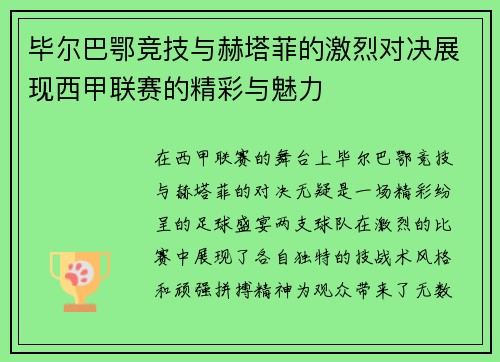 毕尔巴鄂竞技与赫塔菲的激烈对决展现西甲联赛的精彩与魅力