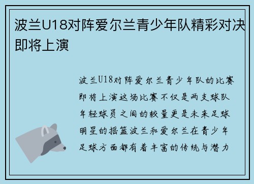 波兰U18对阵爱尔兰青少年队精彩对决即将上演