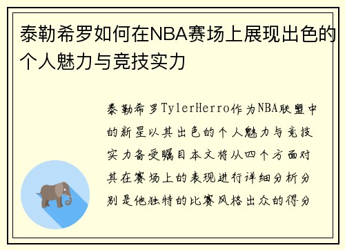 泰勒希罗如何在NBA赛场上展现出色的个人魅力与竞技实力