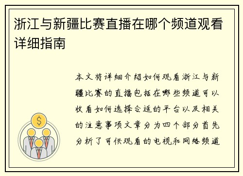 浙江与新疆比赛直播在哪个频道观看详细指南