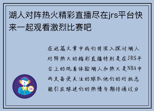 湖人对阵热火精彩直播尽在jrs平台快来一起观看激烈比赛吧