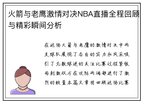 火箭与老鹰激情对决NBA直播全程回顾与精彩瞬间分析