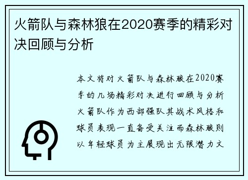 火箭队与森林狼在2020赛季的精彩对决回顾与分析