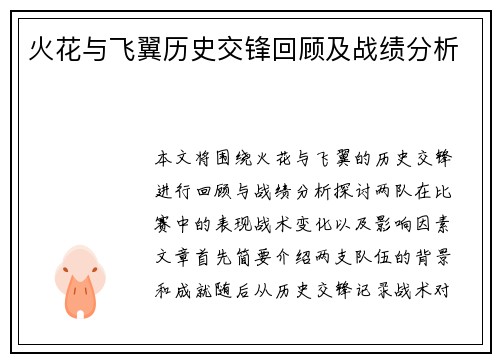火花与飞翼历史交锋回顾及战绩分析