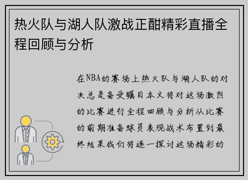 热火队与湖人队激战正酣精彩直播全程回顾与分析