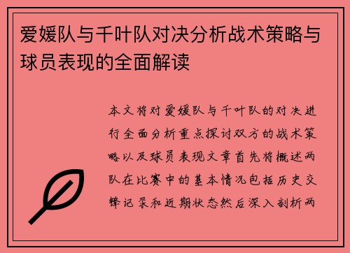 爱媛队与千叶队对决分析战术策略与球员表现的全面解读