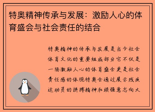 特奥精神传承与发展：激励人心的体育盛会与社会责任的结合