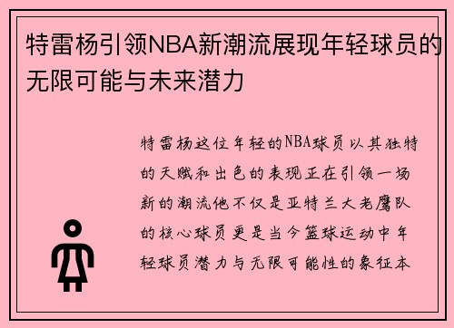 特雷杨引领NBA新潮流展现年轻球员的无限可能与未来潜力
